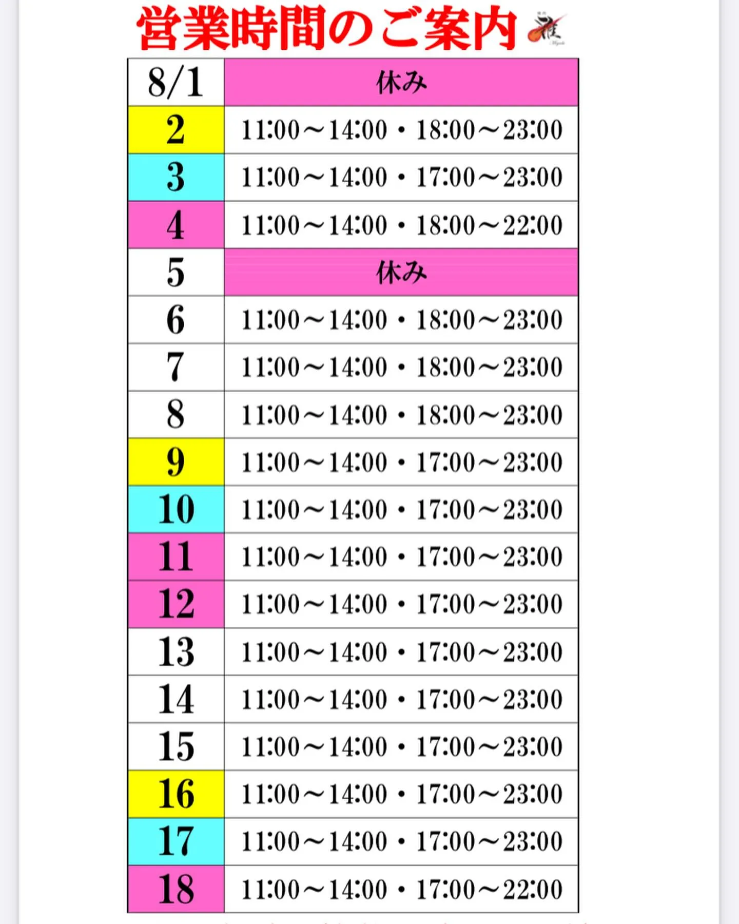 8月18日迄の営業時間案内です🐮