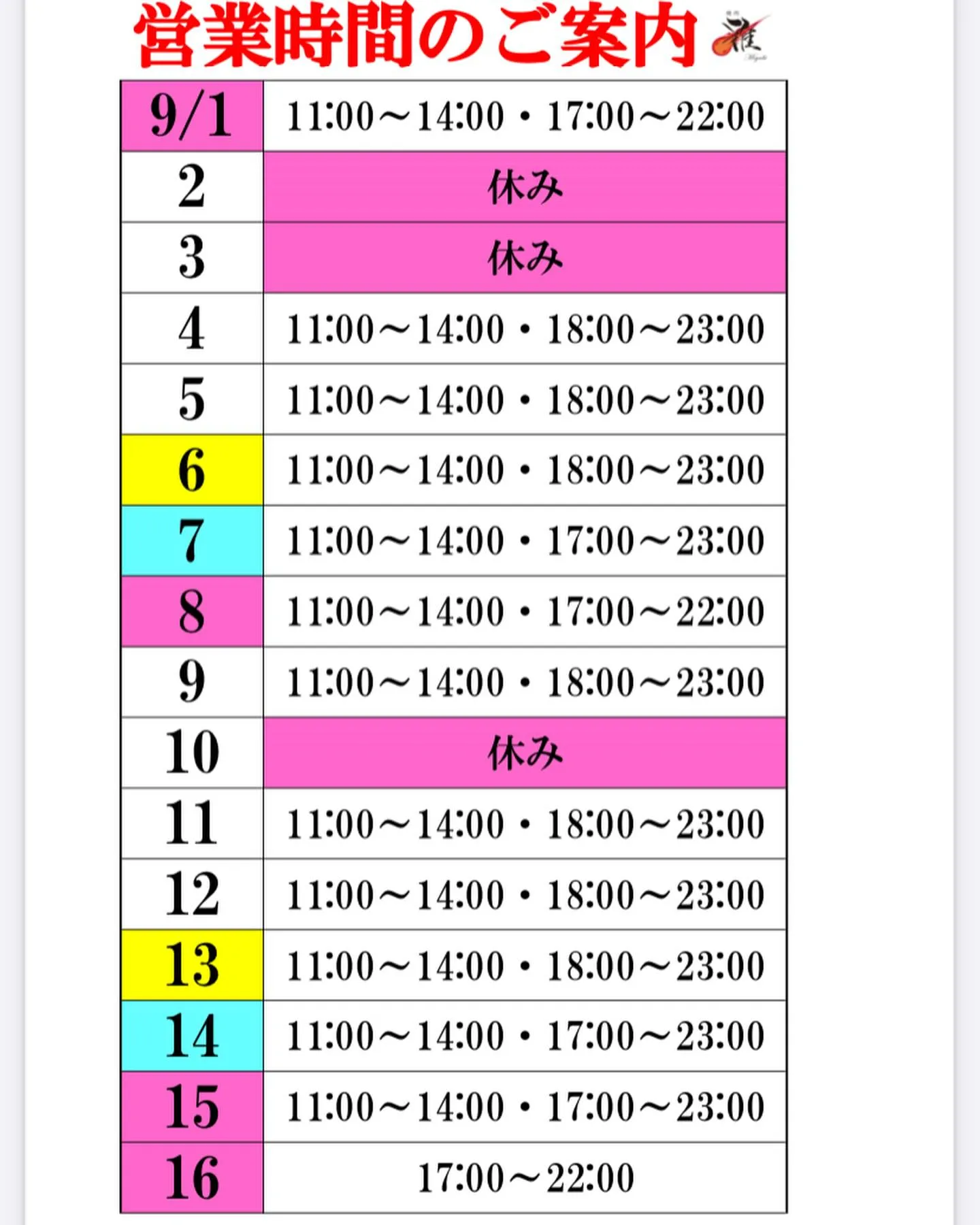 9月前半の営業時間案内です🐮