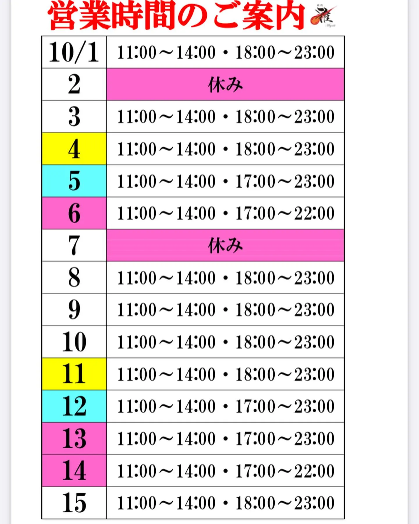 10月前半の営業時間案内です🐮