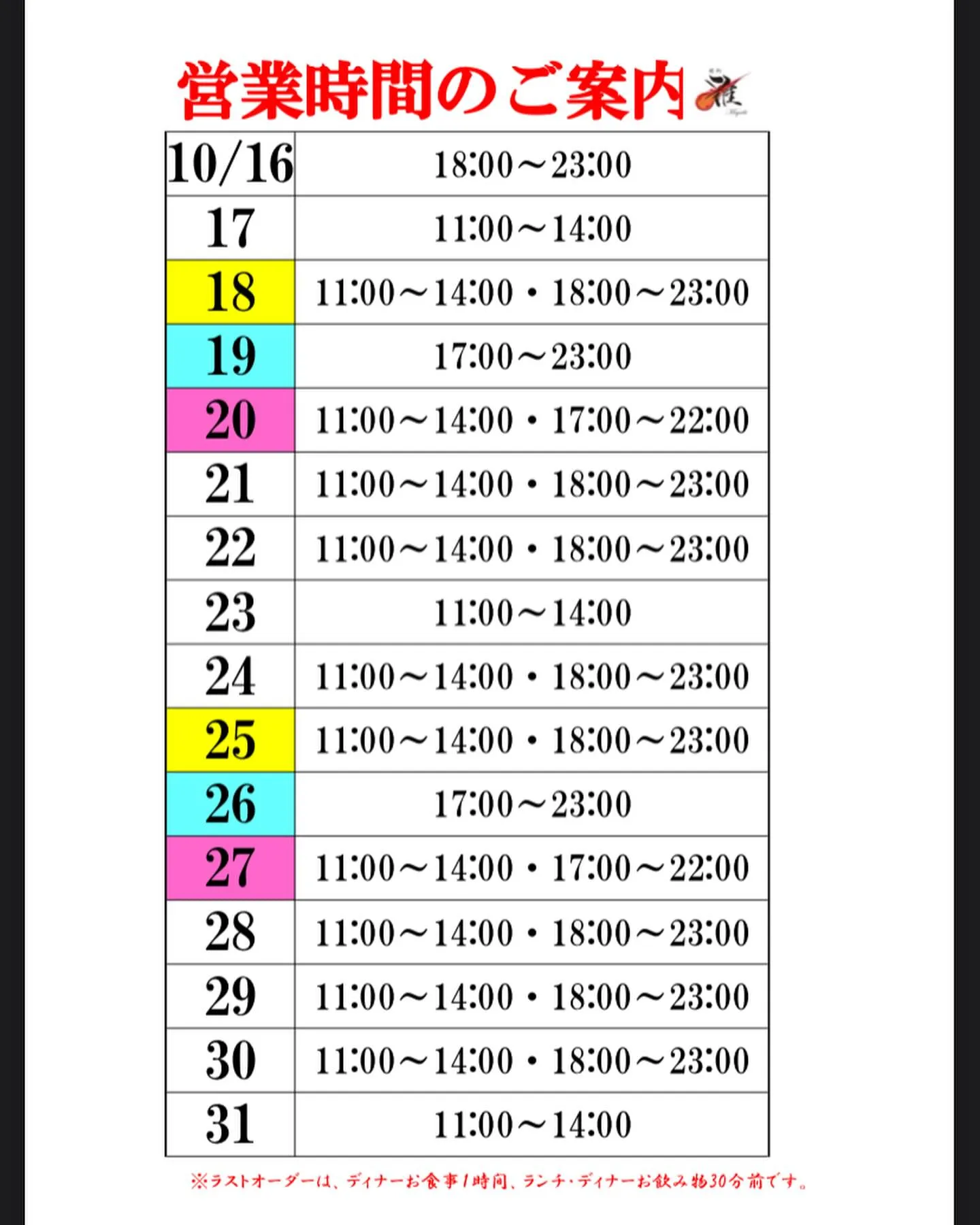 10月後半の営業時間案内です🐮