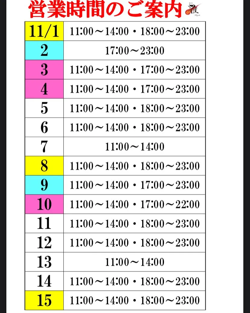 111月後前半の営業時間案内です🐮