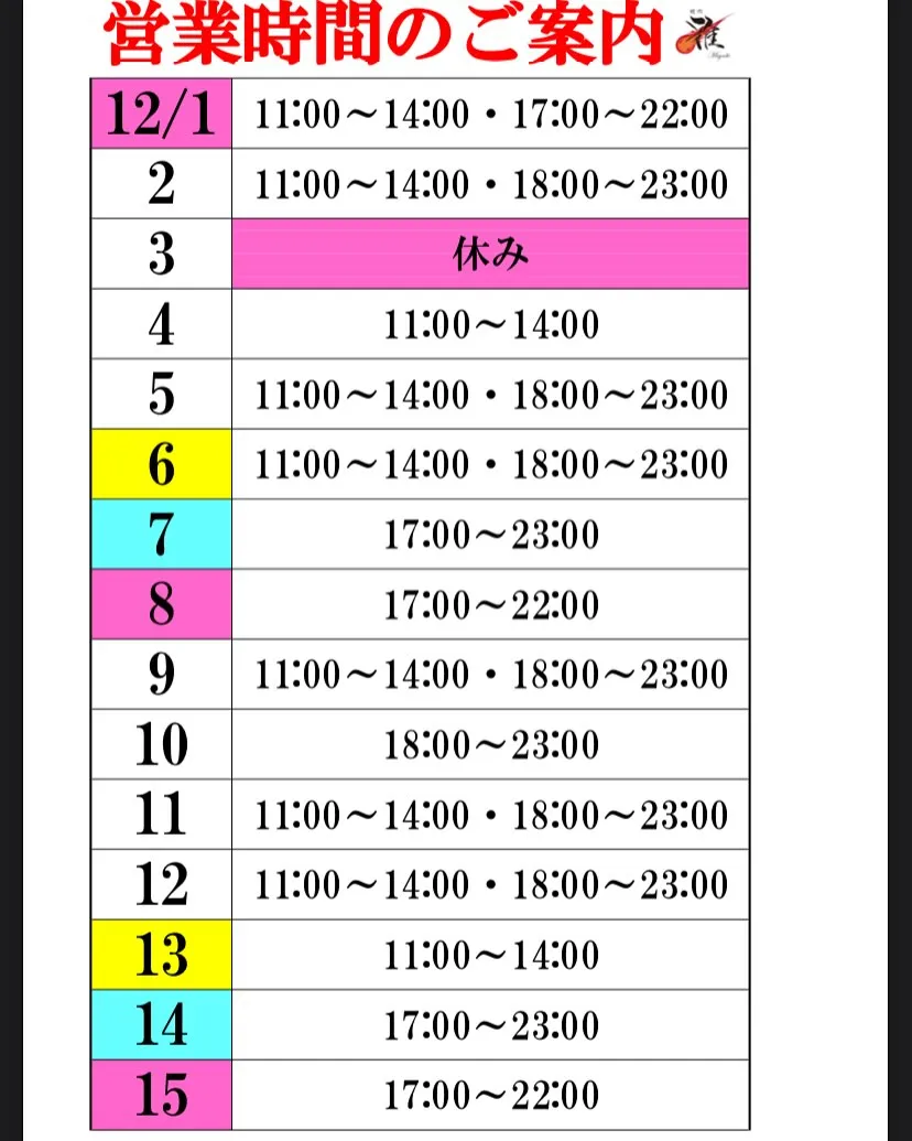 12月前半の営業時間案内です🐮